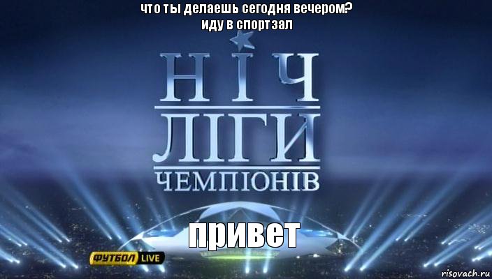 привет что ты делаешь сегодня вечером?
иду в спортзал, Комикс спорт