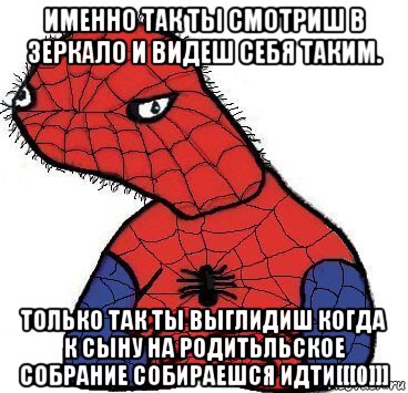 именно так ты смотриш в зеркало и видеш себя таким. только так ты выглидиш когда к сыну на родитьльское собрание собираешся идти[[[0]]], Мем Спуди