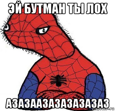 эй бутман ты лох азазаазазазазазаз