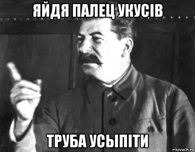 яйдя палец укусiв труба усыпiти, Мем  Сталин пригрозил пальцем