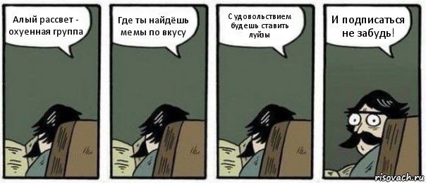 Алый рассвет - охуенная группа Где ты найдёшь мемы по вкусу С удовольствием будешь ставить луйзы И подписаться не забудь!, Комикс Staredad