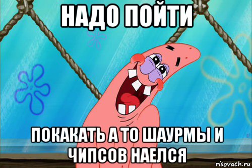 надо пойти покакать а то шаурмы и чипсов наелся, Мем Стеснительный Патрик