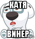 катя винер