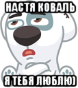 настя коваль я тебя люблю)