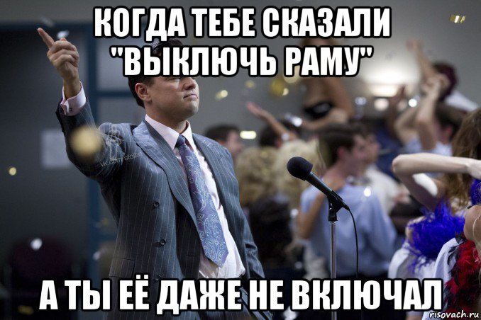 когда тебе сказали "выключь раму" а ты её даже не включал, Мем  Волк с Уолтстрит