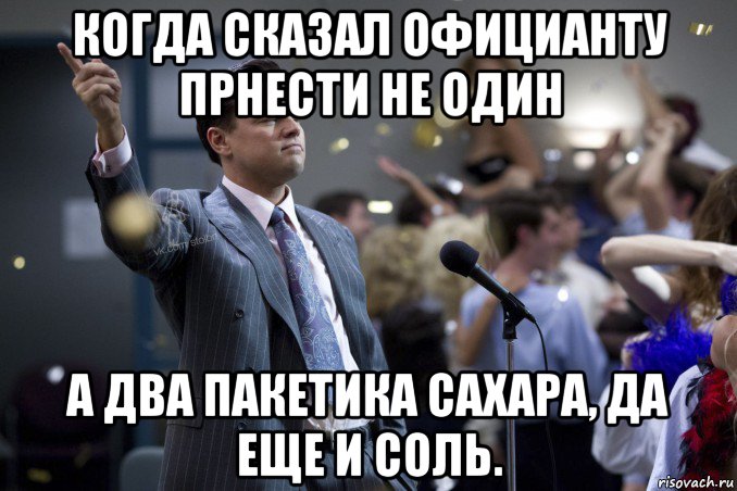 когда сказал официанту прнести не один а два пакетика сахара, да еще и соль., Мем  Волк с Уолтстрит