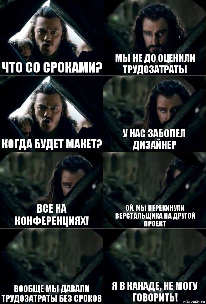 Что со сроками? мы не до оценили трудозатраты когда будет макет? у нас заболел дизайнер все на конференциях! ой, мы перекинули верстальщика на другой проект вообще мы давали трудозатраты без сроков Я в Канаде, не могу говорить!, Комикс  Стой но ты же обещал