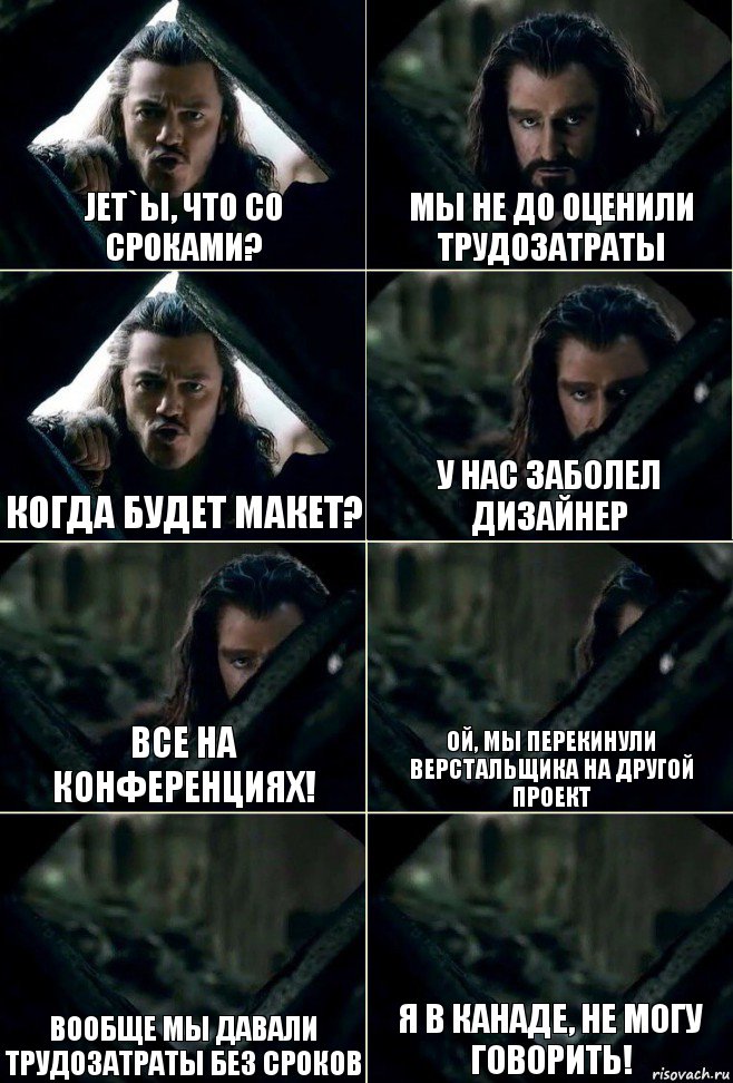 Jet`ы, что со сроками? мы не до оценили трудозатраты когда будет макет? у нас заболел дизайнер все на конференциях! ой, мы перекинули верстальщика на другой проект вообще мы давали трудозатраты без сроков Я в Канаде, не могу говорить!, Комикс  Стой но ты же обещал