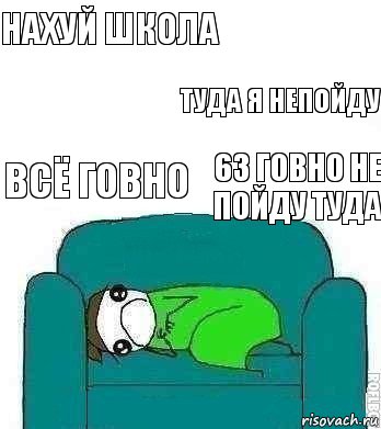 наxуй школа всё говно туда я непойду 63 говно не пойду туда, Комикс Страх