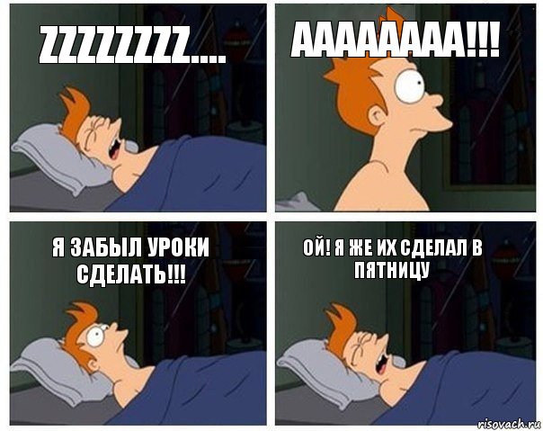 Zzzzzzzz.... Аааааааа!!! Я забыл уроки сделать!!! Ой! Я же их сделал в пятницу, Комикс    Страшный сон Фрая