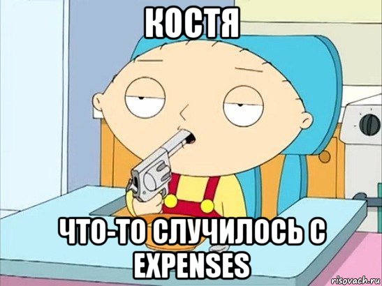 костя что-то случилось с expenses, Мем Стьюи Гриффин хочет застрелиться