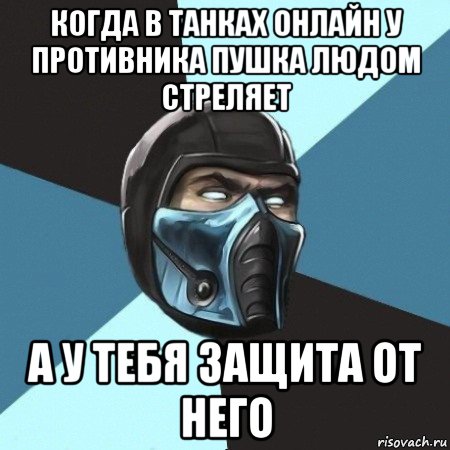 когда в танках онлайн у противника пушка людом стреляет а у тебя защита от него