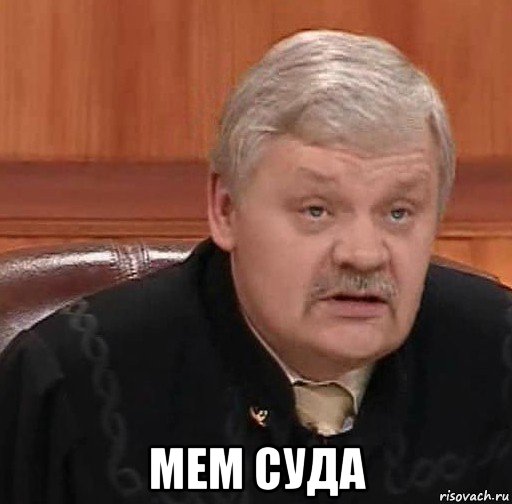  мем суда, Мем Судья