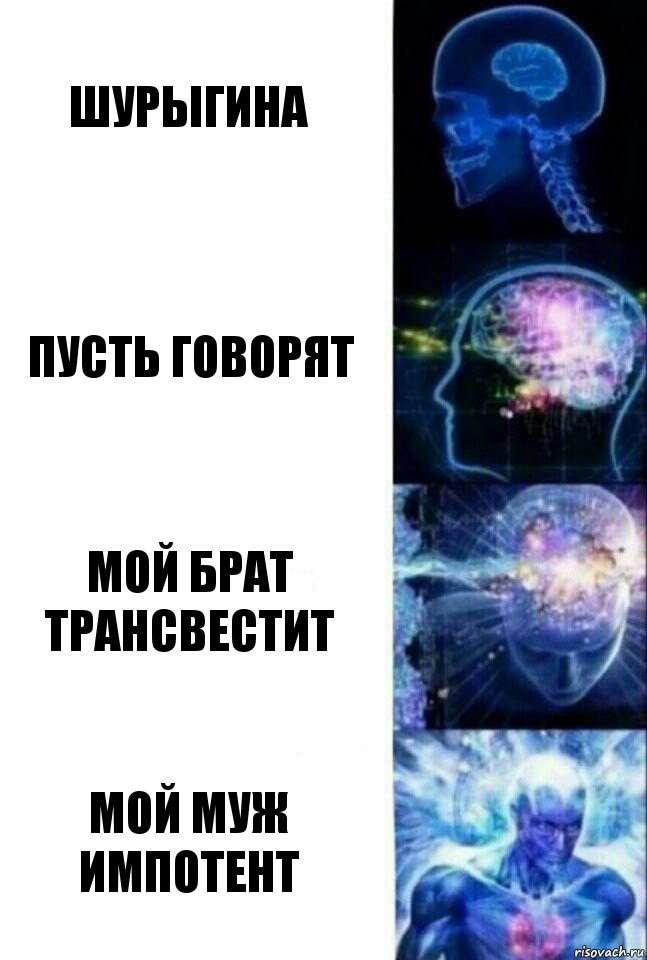 Шурыгина Пусть говорят Мой брат трансвестит Мой муж импотент, Комикс  Сверхразум