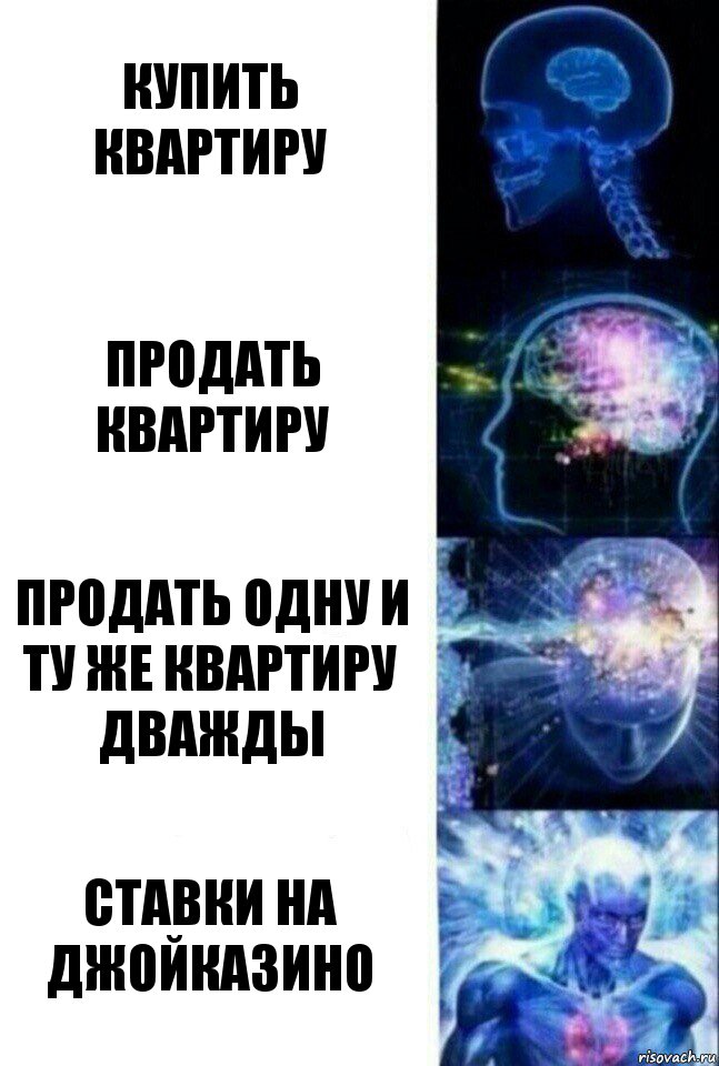 Купить квартиру Продать квартиру Продать одну и ту же квартиру дважды СТАВКИ НА ДЖОЙКАЗИНО, Комикс  Сверхразум