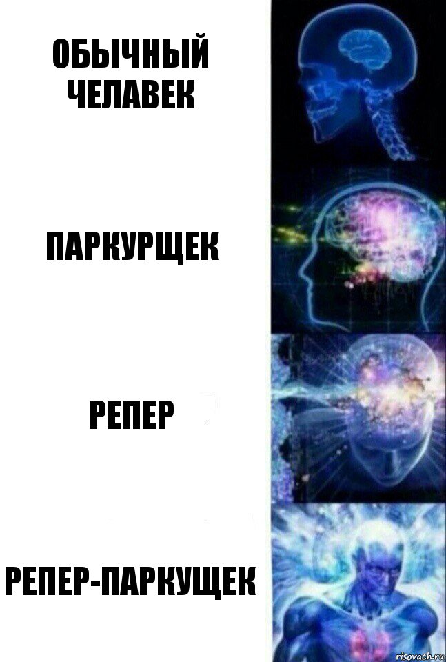 Обычный челавек паркурщек репер репер-паркущек, Комикс  Сверхразум