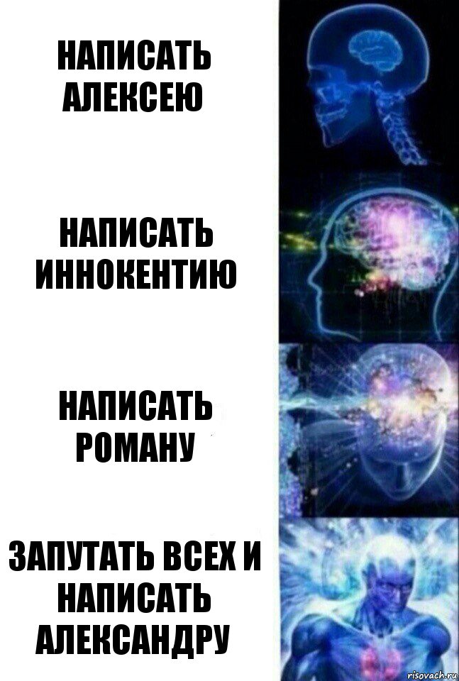 написать Алексею Написать Иннокентию Написать Роману запутать всех и написать Александру, Комикс  Сверхразум