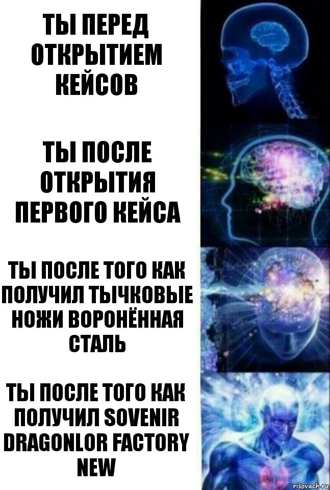 ты перед открытием кейсов ты после открытия первого кейса ты после того как получил тычковые ножи воронённая сталь ты после того как получил SOvenir Dragonlor Factory New, Комикс  Сверхразум