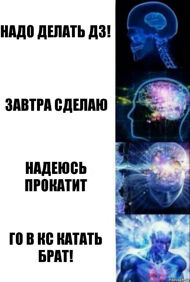 Надо делать ДЗ! Завтра сделаю надеюсь прокатит ГО В КС КАТАТЬ БРАТ!, Комикс  Сверхразум