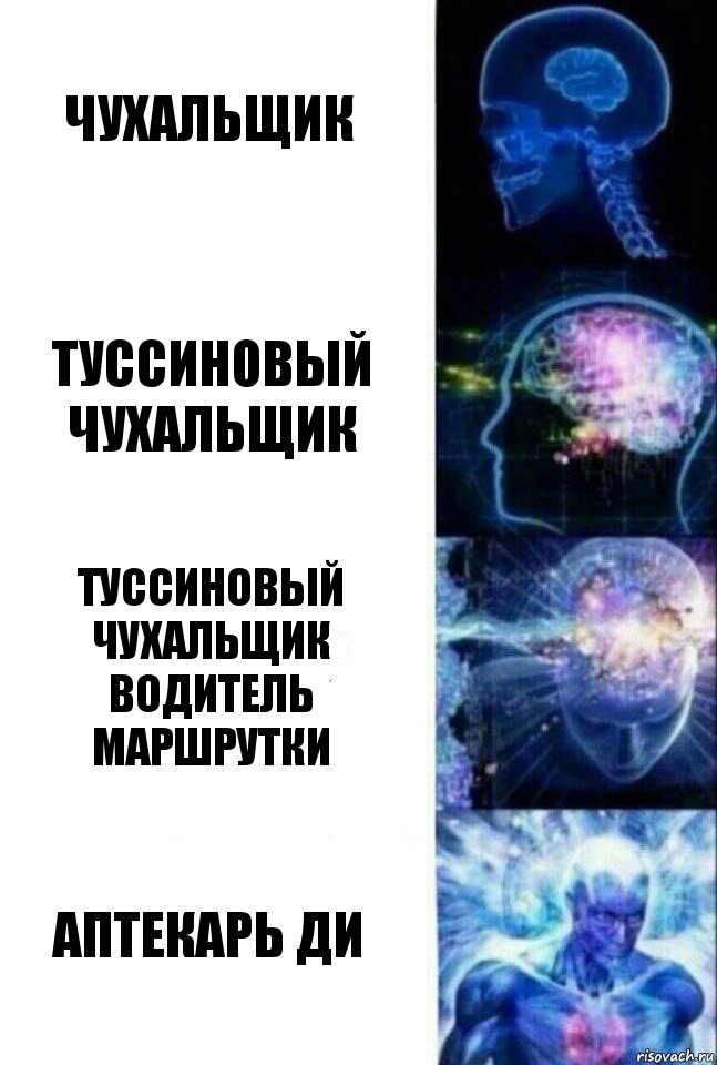 чухальщик туссиновый чухальщик туссиновый чухальщик водитель маршрутки Аптекарь ДИ, Комикс  Сверхразум