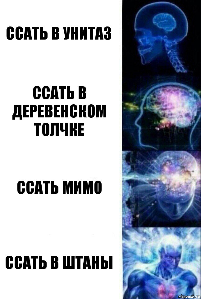 ссать в унитаз ссать в деревенском толчке ссать мимо ссать в штаны, Комикс  Сверхразум