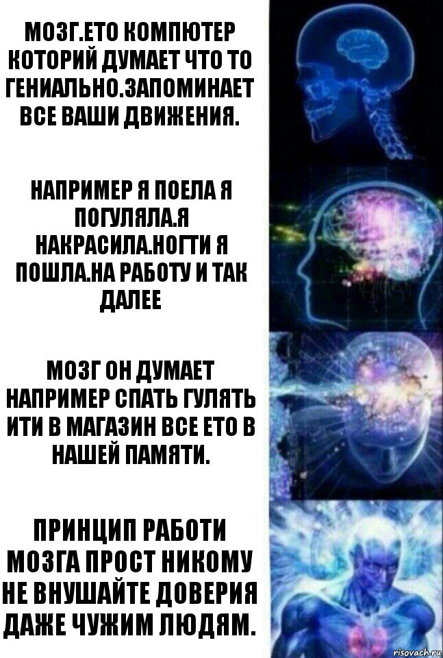 Мозг.ето компютер которий думает что то гениально.запоминает все ваши движения. Например я поела я погуляла.я накрасила.ногти я пошла.на работу и так далее Мозг он думает например спать гулять ити в магазин все ето в нашей памяти. Принцип работи мозга прост никому не внушайте доверия даже чужим людям., Комикс  Сверхразум