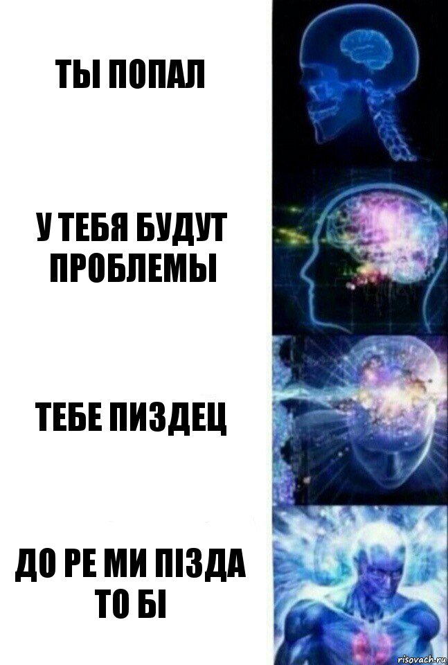 Ты попал У тебя будут проблемы Тебе пиздец до ре ми пiзда то бi, Комикс  Сверхразум