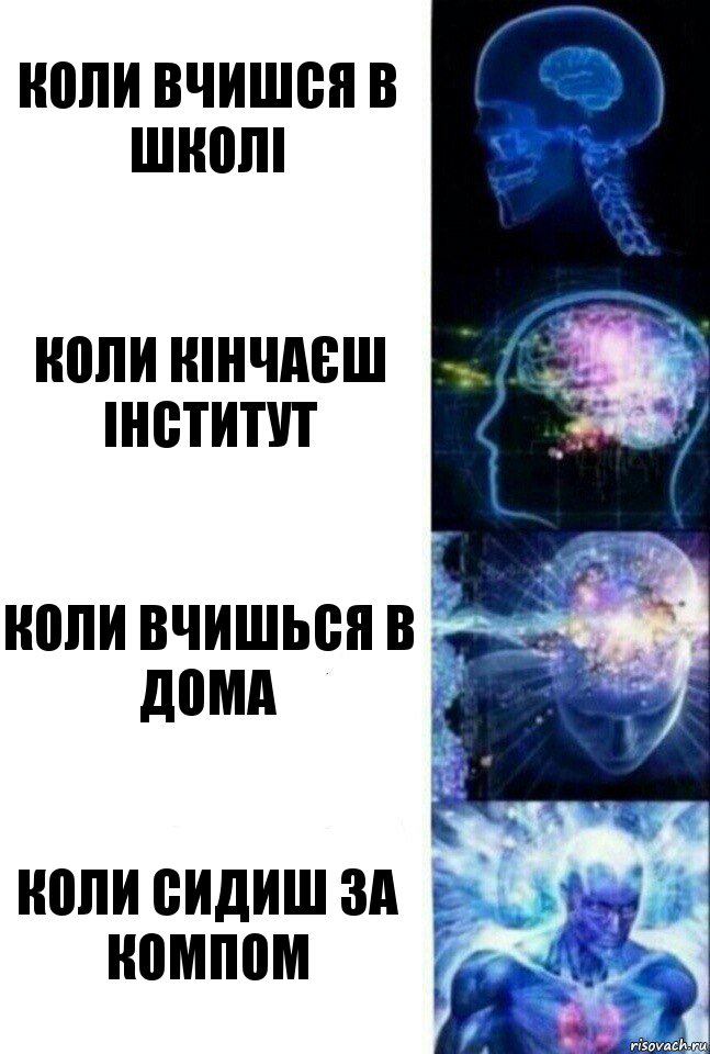 Коли вчишся в школі Коли кінчаєш інститут Коли вчишься в дома Коли сидиш за компом, Комикс  Сверхразум