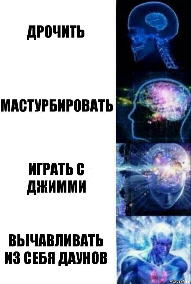 Дрочить Мастурбировать Играть с Джимми ВЬІЧАВЛИВАТЬ ИЗ СЕБЯ ДАУНОВ, Комикс  Сверхразум