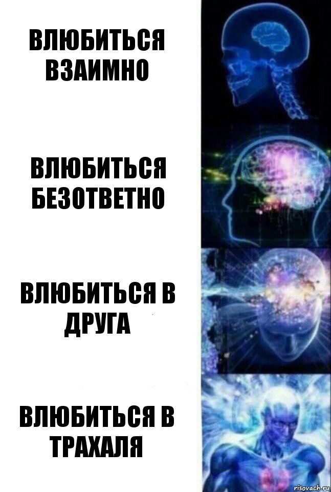 влюбиться взаимно влюбиться безответно влюбиться в друга влюбиться в трахаля, Комикс  Сверхразум