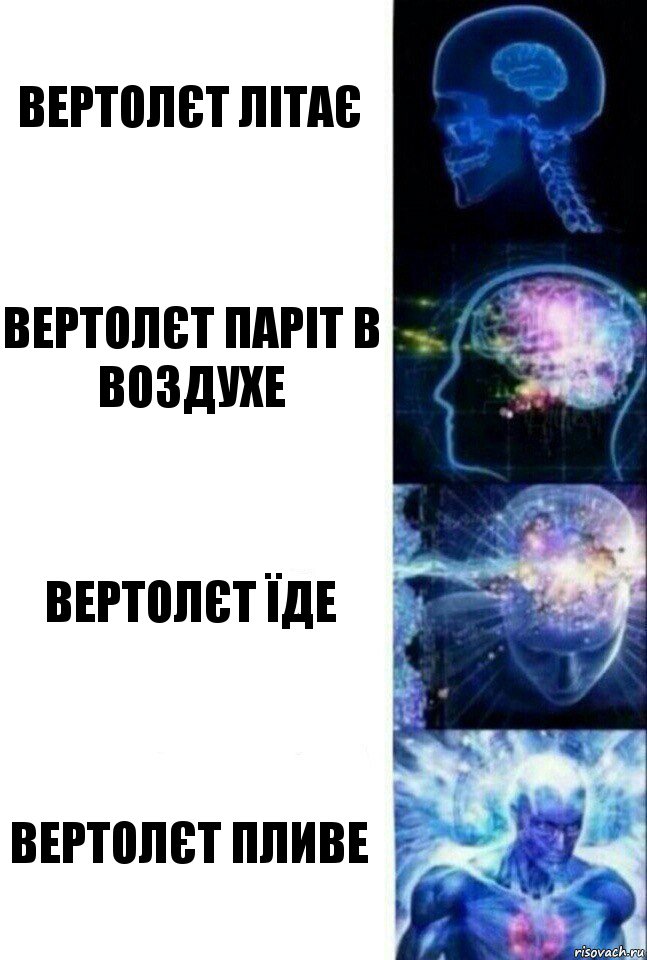 Вертолєт літає Вертолєт паріт в воздухе Вертолєт їде Вертолєт пливе, Комикс  Сверхразум