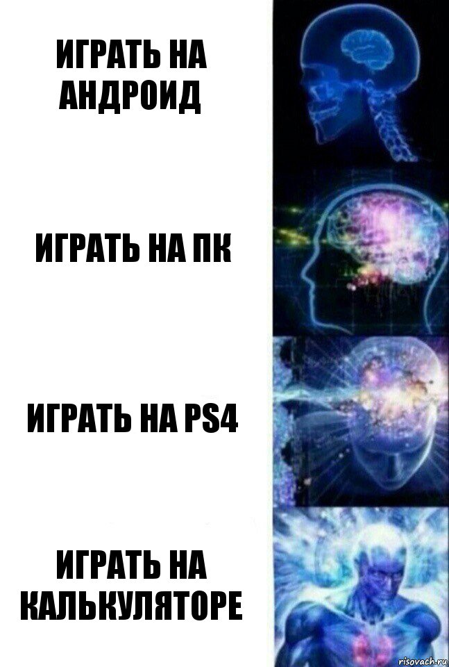 Играть на Андроид Играть на ПК Играть на PS4 Играть на калькуляторе, Комикс  Сверхразум