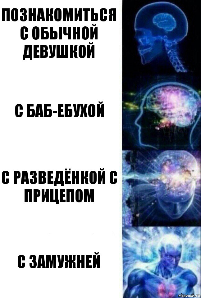 Познакомиться с обычной девушкой С баб-ебухой С разведёнкой с прицепом С замужней, Комикс  Сверхразум