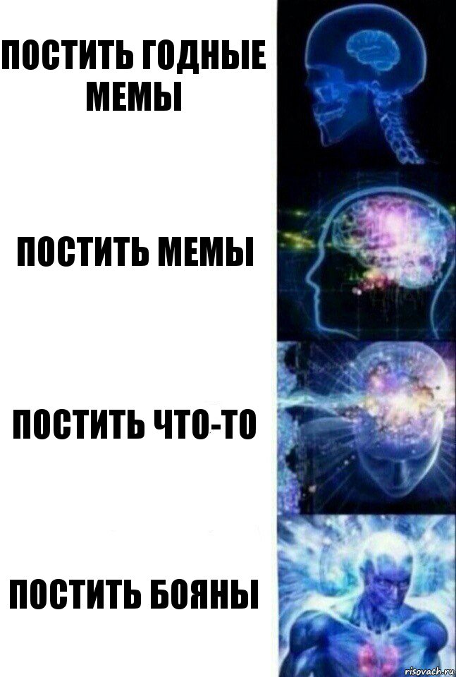 Постить годные мемы Постить мемы Постить что-то Постить бояны, Комикс  Сверхразум