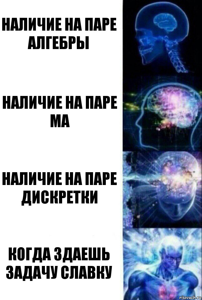 Наличие на паре Алгебры Наличие на паре МА Наличие на паре Дискретки Когда здаешь задачу Славку, Комикс  Сверхразум