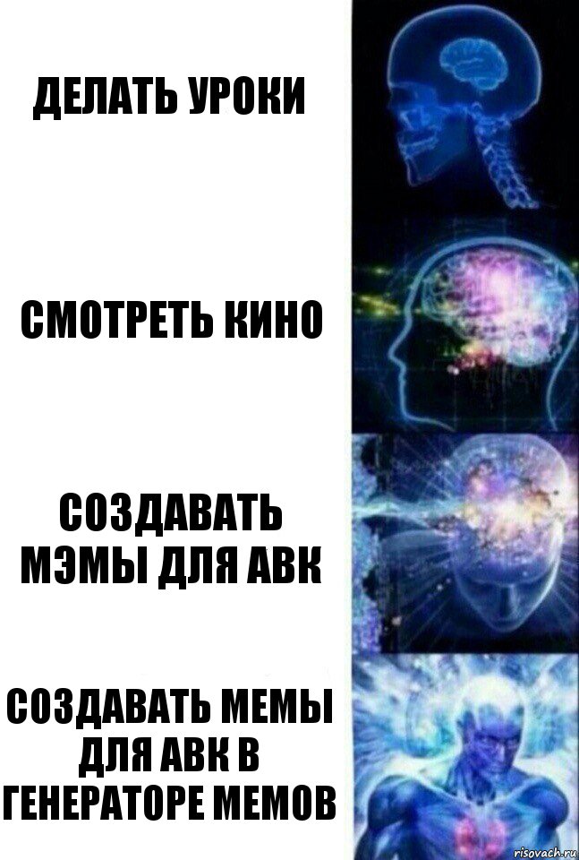 Делать уроки Смотреть Кино Создавать мэмы для АВК Создавать мемы для АВК в генераторе мемов, Комикс  Сверхразум