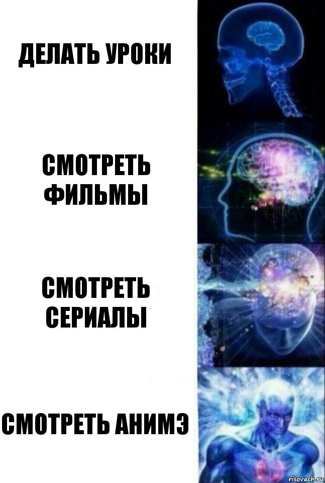 Делать уроки смотреть фильмы смотреть сериалы смотреть анимэ, Комикс  Сверхразум