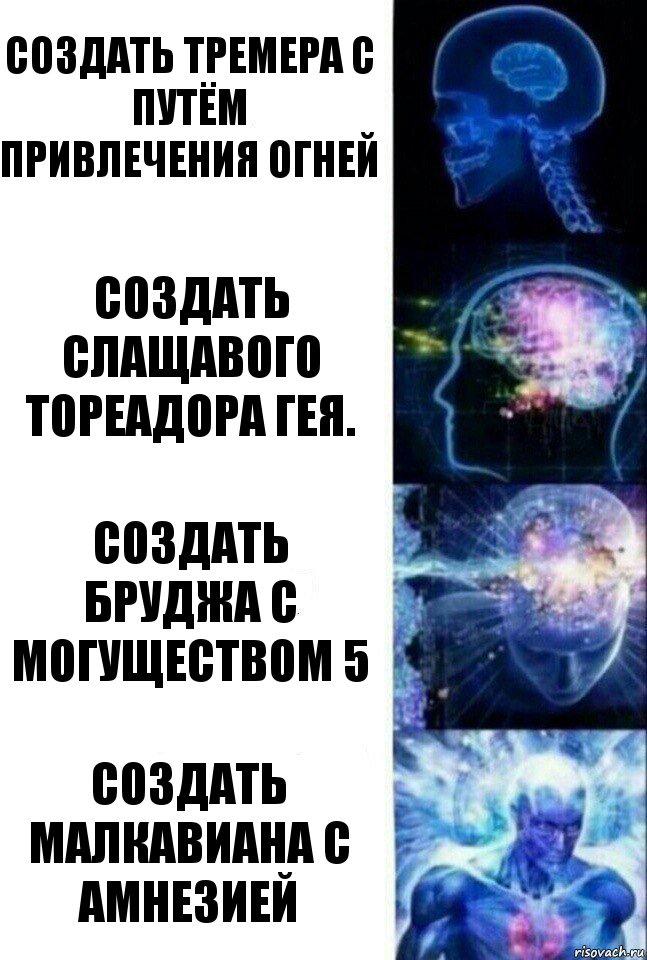 Создать Тремера с Путём Привлечения Огней Создать слащавого Тореадора гея. Создать Бруджа с Могуществом 5 Создать Малкавиана с Амнезией, Комикс  Сверхразум