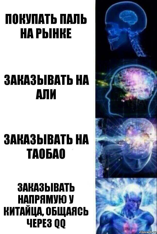 Покупать паль на рынке Заказывать на али Заказывать на таобао Заказывать напрямую у китайца, общаясь через QQ, Комикс  Сверхразум