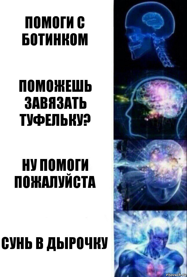 Помоги с ботинком Поможешь завязать туфельку? Ну помоги пожалуйста Сунь в дырочку, Комикс  Сверхразум