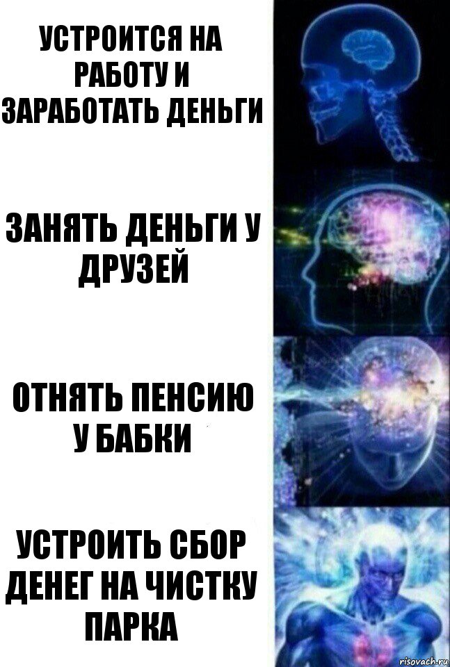 устроится на работу и заработать деньги Занять деньги у друзей отнять пенсию у бабки Устроить сбор денег на чистку парка, Комикс  Сверхразум