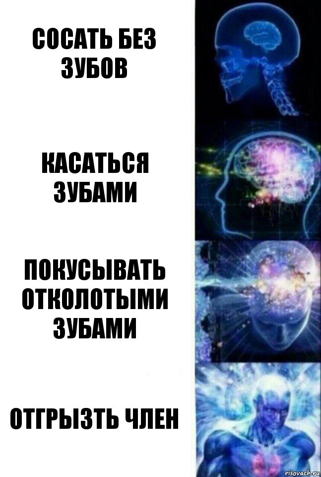 сосать без зубов касаться зубами покусывать отколотыми зубами отгрызть член, Комикс  Сверхразум