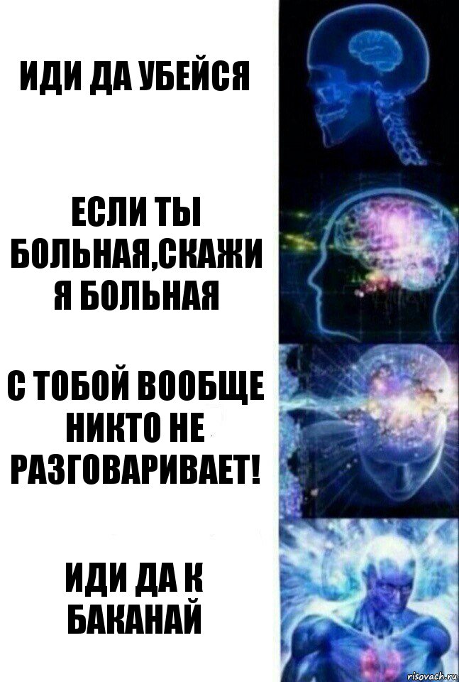 Иди да убейся Если ты больная,скажи я больная С тобой вообще никто не разговаривает! Иди да к Баканай, Комикс  Сверхразум