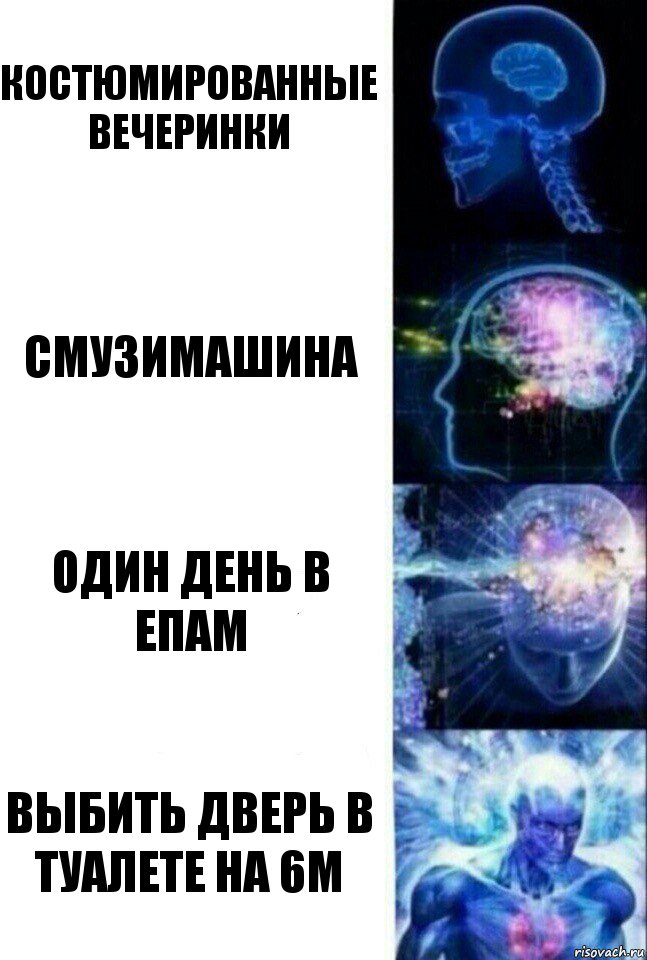 Костюмированные вечеринки Смузимашина Один день в епам Выбить дверь в туалете на 6м, Комикс  Сверхразум