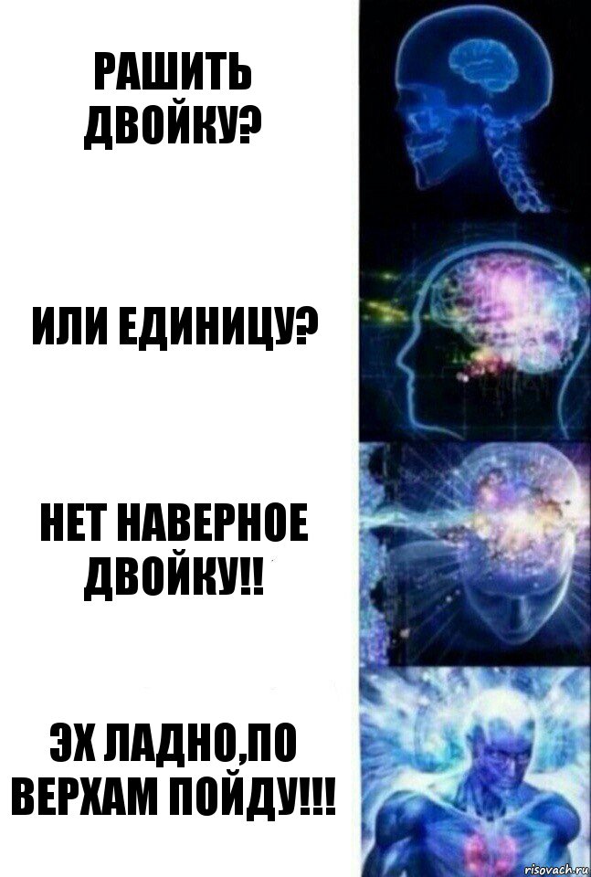 рашить двойку? или единицу? нет наверное двойку!! эх ладно,По верхам пойду!!!, Комикс  Сверхразум