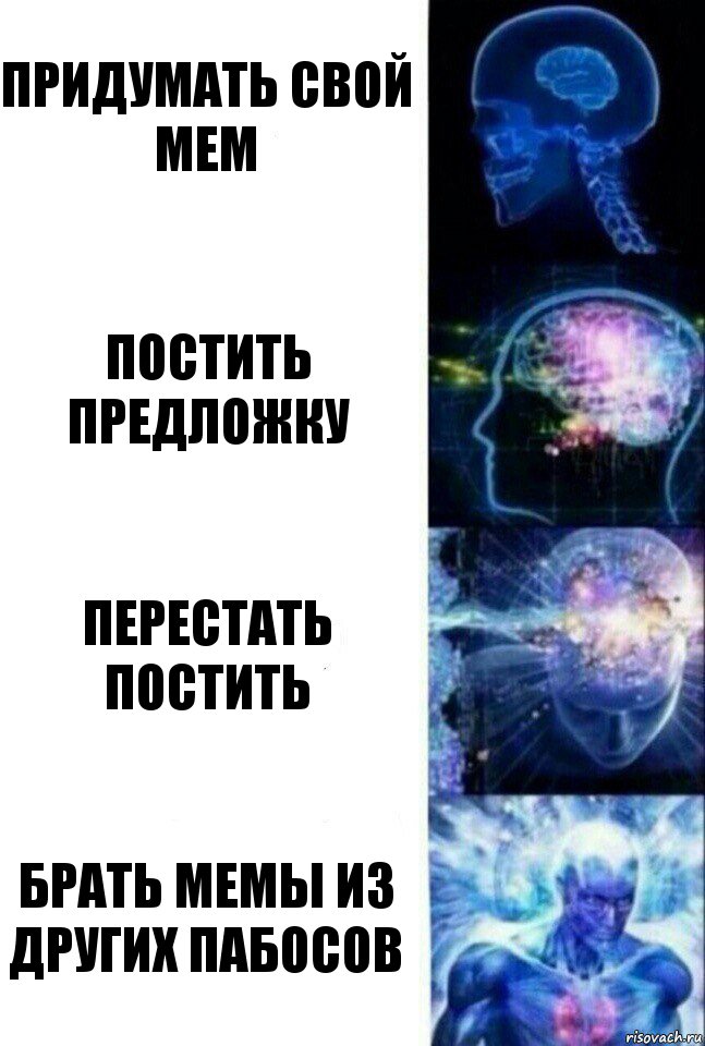 Придумать свой мем Постить предложку Перестать постить Брать мемы из других пабосов, Комикс  Сверхразум