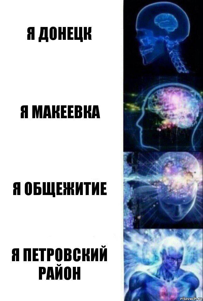 Я Донецк Я Макеевка Я общежитие я петровский район, Комикс  Сверхразум