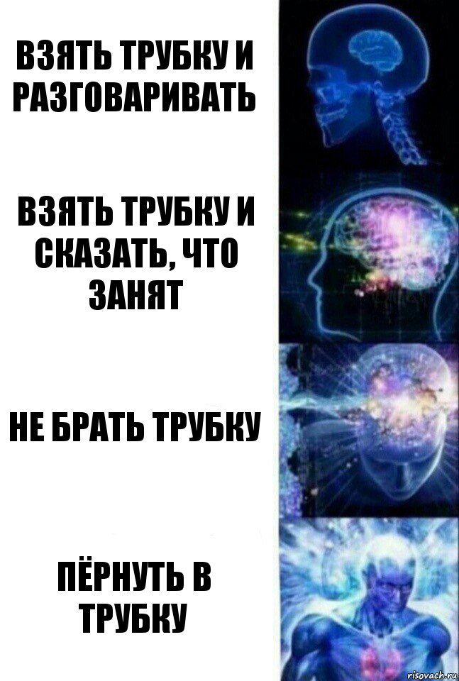 Взять трубку и разговаривать Взять трубку и сказать, что занят Не брать трубку Пёрнуть в трубку, Комикс  Сверхразум