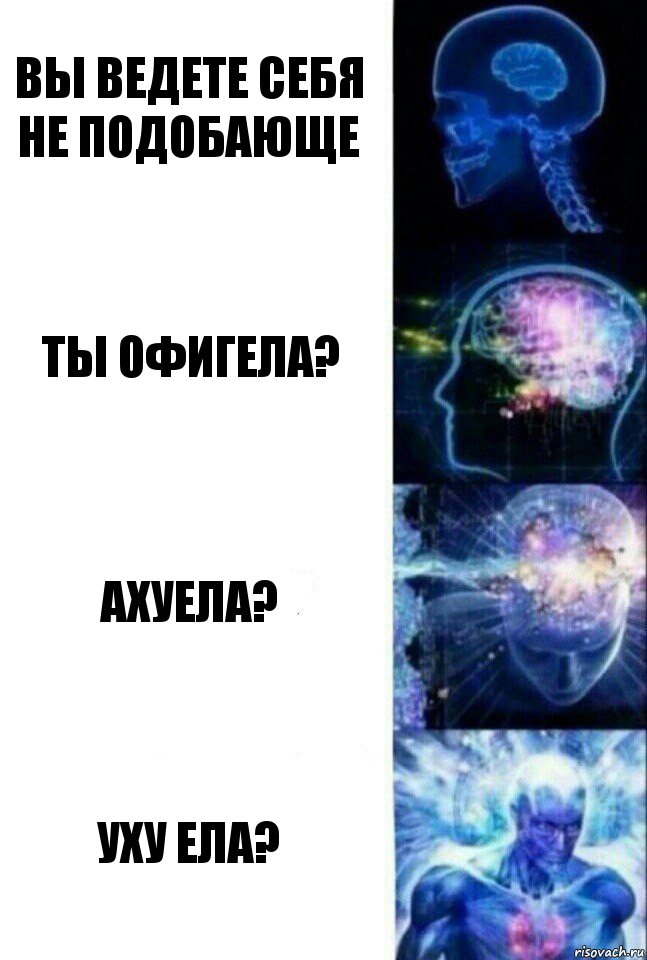 Вы ведете себя не подобающе Ты офигела? Ахуела? Уху ела?, Комикс  Сверхразум