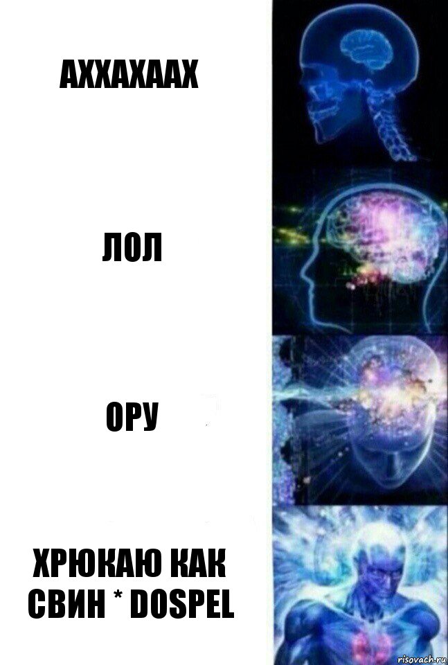 аххахаах ЛОЛ ОРУ ХРЮКАЮ КАК СВИН * dospel, Комикс  Сверхразум